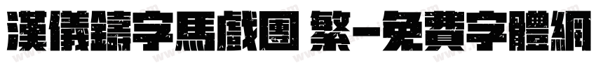 汉仪铸字马戏团 繁字体转换